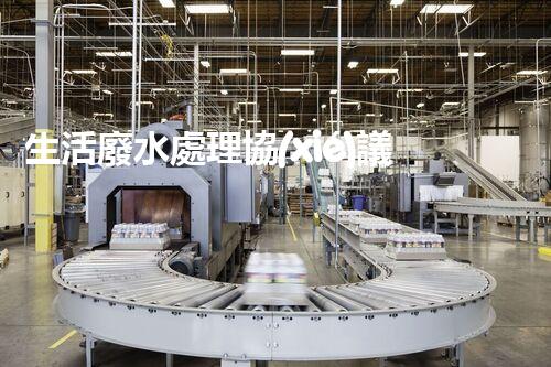 生活廢水處理協(xié)議：你不知道的秘密？